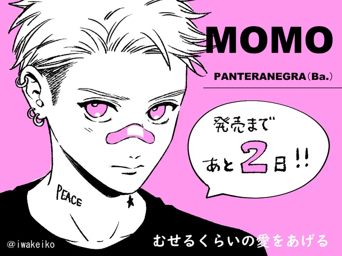 【バンドメンバー紹介】
お次は桃ちゃん
💗ベース担当
💗???学科1年生(まだ秘密)
💗バンドの末っ子担当(18歳)
💗シャイボーイ
💗タトゥーは3箇所
💗鼻に絆創膏が目印
 #むせるくらいの愛をあげる
 #一巻は4月13日発売 