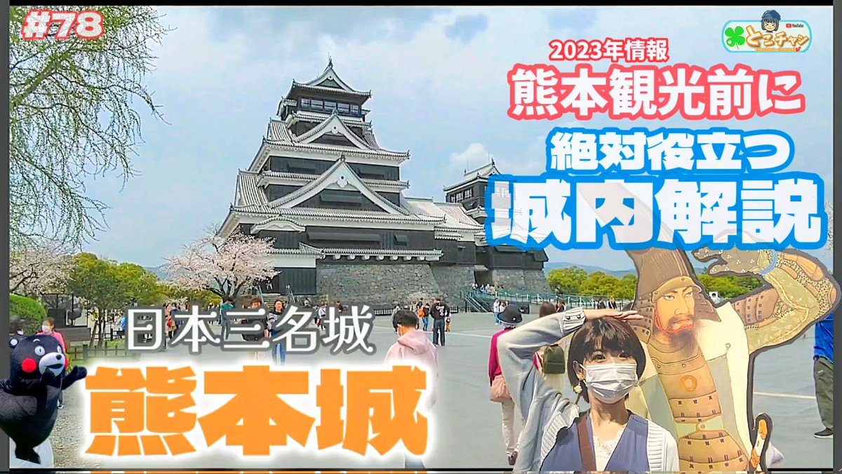 🍀新作配信情報🍀 熊本観光といえば ‼️ ゆっくり短くじっくり解説✨ そしてBGMは を流してみたらバッチリ❗️ 是非観て下さい !!( ๑>ω•́ )۶ ⬇️こちらから観てね https://t.co/iBsYXsU0iH