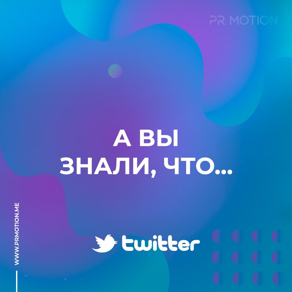 prmotionme's tweet photo. А вы знали, что... 

Первый твит в Твиттере был опубликован 21 марта 2006 года с фразой "just setting up my twttr" ("только настраиваю свой твиттер"). Он был одним из сооснователей, Джеком Дорси

Услуги  — https://t.co/W795H2dM6n

#twitter #твиттер #раскрутка #продвижение #smm https://t.co/wPSzBP5L9I