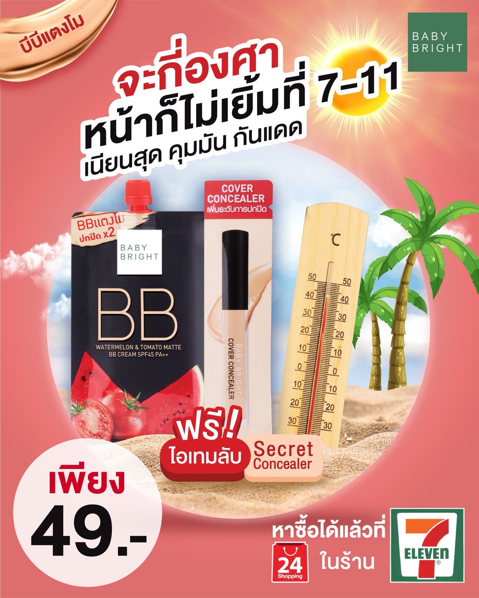 babybrightclub's tweet photo. ร้อนแค่ไหนก็ไม่หยา!! ท้าทุกองศา Summer นี้☀️
เมษาวันหยุดเพียบ สำคัญสุดหน้าต้องปังห้ามหยาเด็ดขาด!
บอกเลยว่า #บีบีแตงโม จาก #BabyBright นี่แหละคือที่สุด 

#WatermelonandTomatoMatteBBCream
#CleoBeautyHallOfFame2022
#TheBestMakeupBFF #BestBBCream
#เนียนขั้นสุด #บีบีมหาชน #บีบีที่มีมง https://t.co/tgwQ35TicW