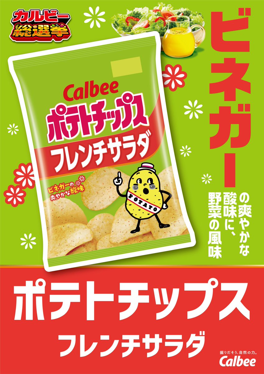 カルビー史上初！人気商品を決める #カルビー総選挙 開催中