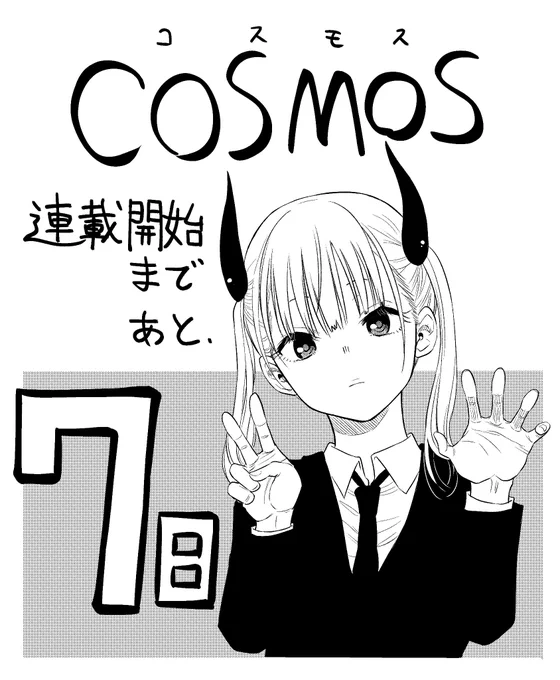 応援コメントや、クイズ企画の参加ありがとうございます!全部読んでます! 『COSMOS』スタートまで、あと7日です…!(田村)