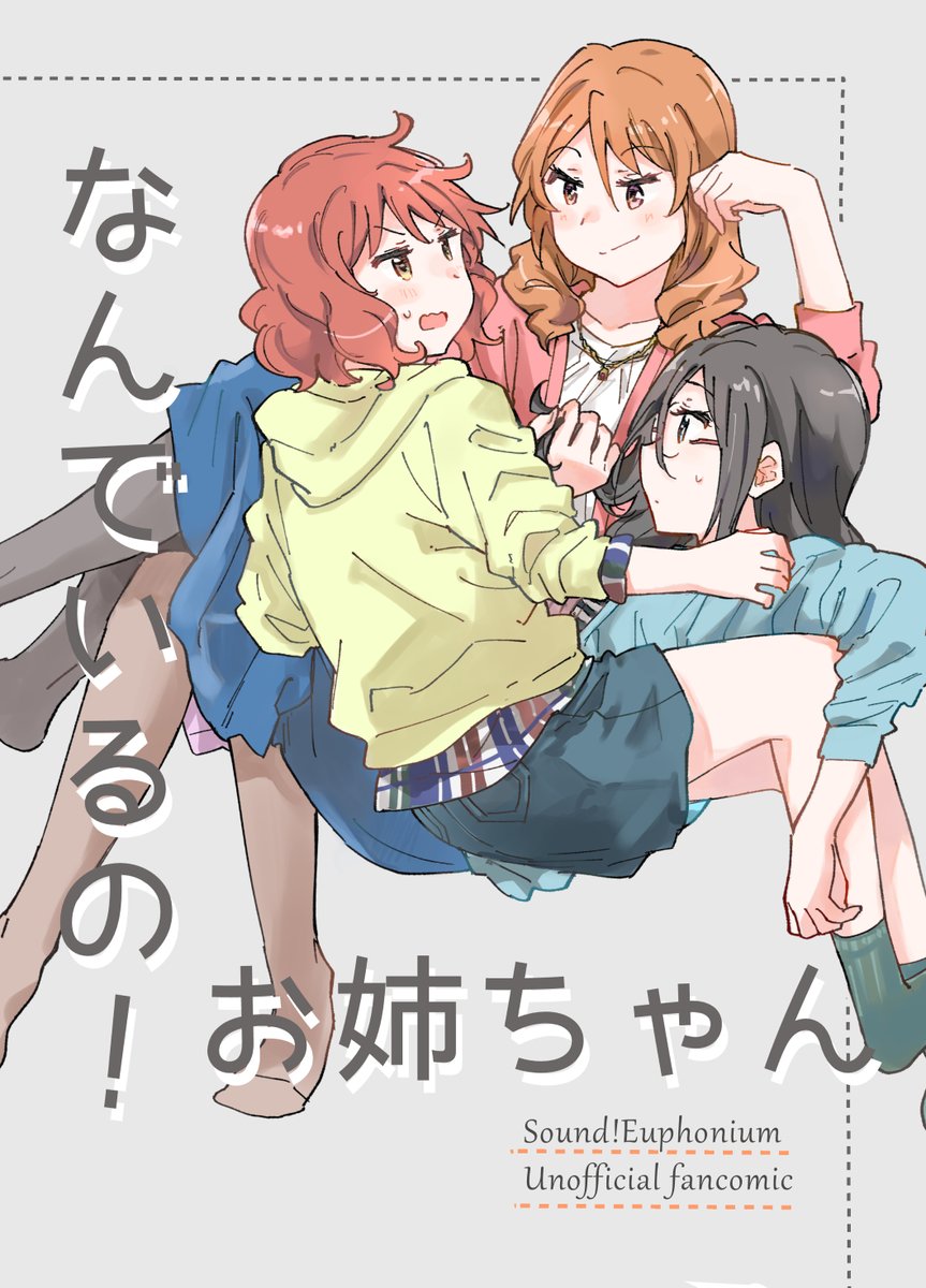 4/16サンフェス18新刊くみあす同棲本です!
久美子出戻り、麻美子さんとあすか先輩の邂逅、ドリー夢ですね…!B5/48p/700円
メロンブックスさん委託→https://t.co/C6XNNkWG30 
よろしくお願いします!

サンプル続↓ 