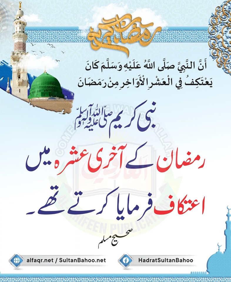 ترجمہ:
نبی کریم(صلی اللّٰہ علیہ وآلہ وسلم) رمضان کے آخری عشرہ میں اعتکاف فرمایا کرتے تھے۔

The Apostle of Allah (صلی اللہ علیہ وآلہ وسلم) used to observe itikaf in the last ten days of Ramadan.
صحیح مسلم
alfaqr.net
sultanbahoo.net