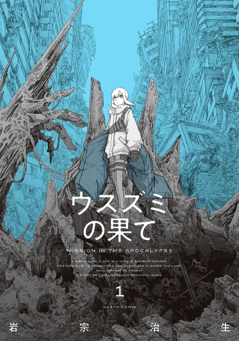 【4月14日発売】
『ウスズミの果て』1巻(著・岩宗治生)

人類が滅亡した世界。
少女は生存者を求めて探索を続ける。

美しい廃墟を描いたポストアポカリプス・ジャーニー、第1巻。
スペイン語版も刊行決定(鋭意製作中)!! 