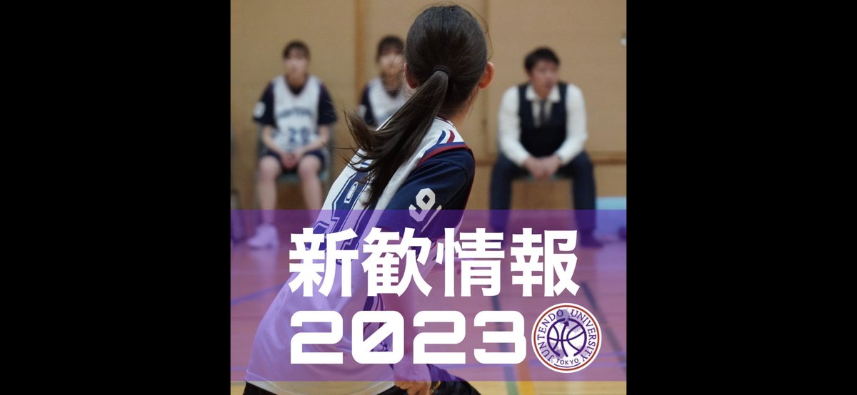 juntengirlsbc's tweet photo. お待たせしました！新歓情報です！！！
プレーヤー、マネージャー共に大募集中です🙌

入りたい方、DM、コメント、どしどしご応募ください‼
️部員一同心より待ってます❗️❗️❗️
女バスに入って最高にアツい大学生活を送りましょう🏀💨

#春から順天　#春から順天堂　#春から順天堂大学　#医学部バスケ https://t.co/KDxjg2lZNU
