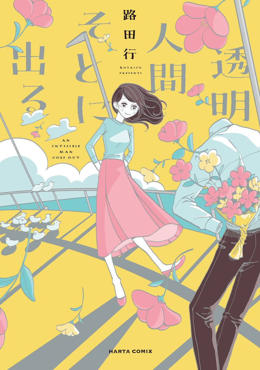 【4月14日発売】
『透明人間そとに出る』全1巻(著・路田行)
うっかり透明人間になってしまったから、家に引きこもることにした。 仕事はリモート、買い物も通販で不便がない。
しかし、どうしても外に出たい理由がありまして--。
心に染みる読切6作品を収録した、新鋭初の作品集!