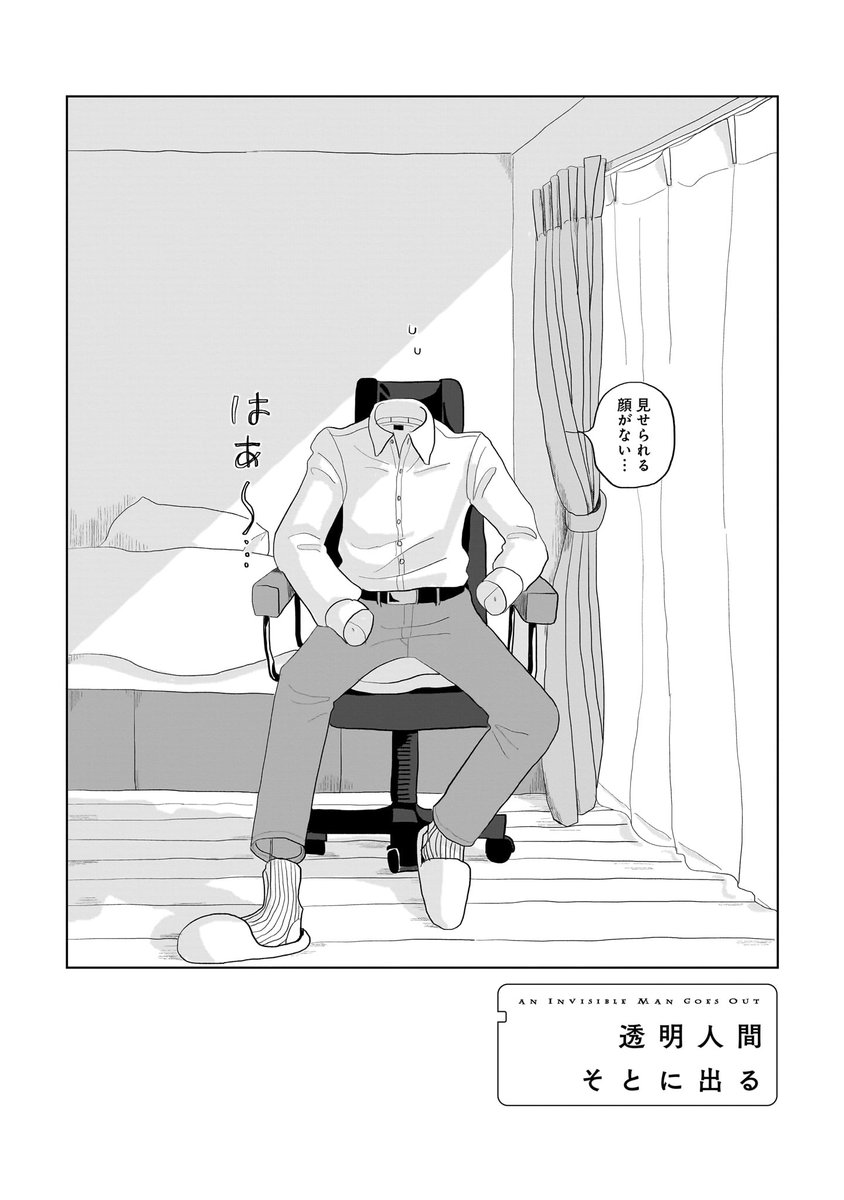 【4月14日発売】
『透明人間そとに出る』全1巻(著・路田行)
うっかり透明人間になってしまったから、家に引きこもることにした。 仕事はリモート、買い物も通販で不便がない。
しかし、どうしても外に出たい理由がありまして--。
心に染みる読切6作品を収録した、新鋭初の作品集!