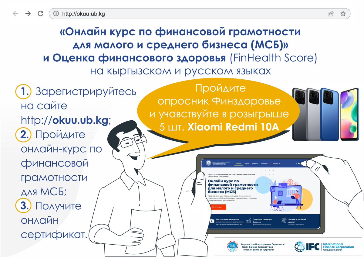 Хотите увеличить свои знания в области финансов и развить свой потенциал, но не знаете, как это сделать? 

Воспользуйтесь бесплатно Онлайн-курсом по финансовой грамотности на платформе OKUU.UB.KG и опросником Финздоровья (FinHealth Score).

ub.kg/ru/projdite-be…