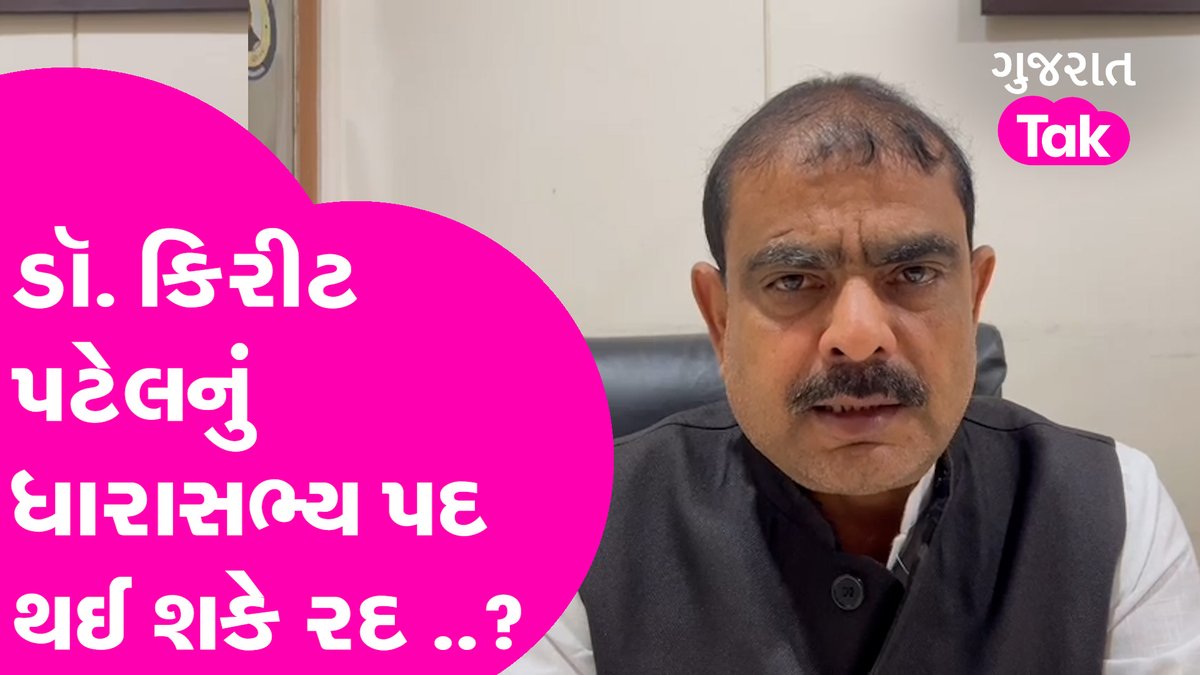 Dr. Kirit Patel નું MLA પદ થઈ શકે રદ ..? | Gujarat Congress |Gujarat Tak youtu.be/jXsZrXdASKc via @YouTube 

#Gujaratcongress #Gujaratnews #MLAkiritpatel #Gujarattak