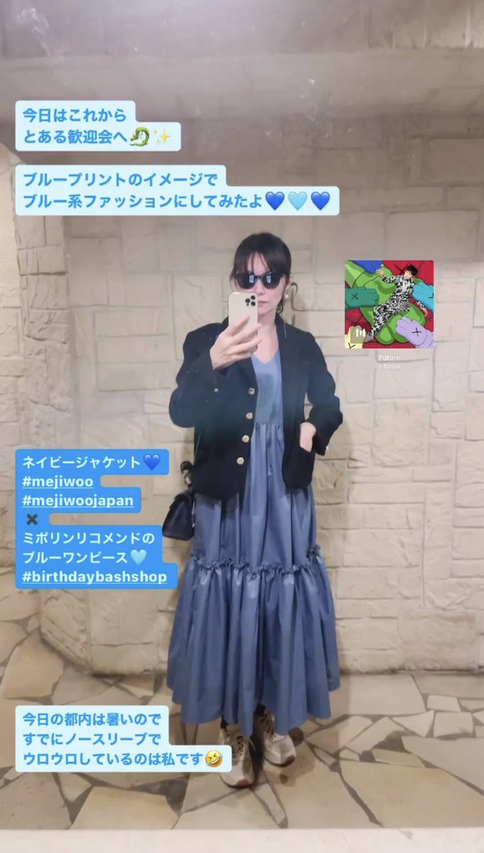 Fumico_Nana's tweet photo. 今日のファッション
たくさん褒められて嬉しい💙🩵💙

サングラス #eyevan 
ネイビージャケット #mejiwoo 

ここからはファッションリコメンダーチョイス🫶🏻
ブルーワンピース #birthdaybashshop 
ミニバッグ #mirta
スニーカー #ZARA 
イヤリング #bleufume https://t.co/4rjeMKiygf