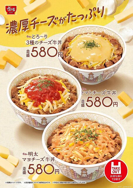 すき家の「とろ～り3種のチーズ牛丼」から2つ新商品が登場‼