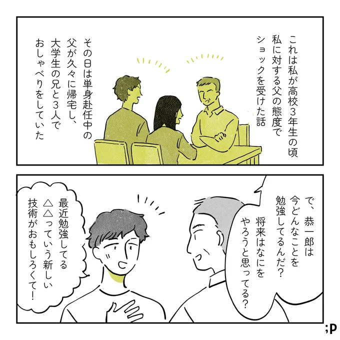 父親に「がんばれ」と言ってほしかった私の話(1/2) 
