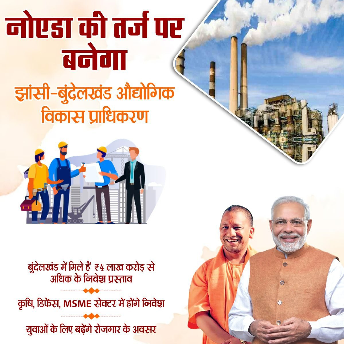 RakeshS1988's tweet photo. झांसी-बुंदेलखंड औद्योगिक विकास प्राधिकरण को नोएडा की तर्ज पर बनाया जा रहा है, इसके लिए बुंदेलखंड को ₹4 लाख करोड़ से अधिक के निवेश प्रस्ताव मिले हैं। कृषि, डिफेंस और MSME सेक्टर में निवेश होने से युवाओं के लिए रोजगार के अवसर बढ़ेंगे।
#YogiKaNayaUP https://t.co/OMqRRSV7Pu