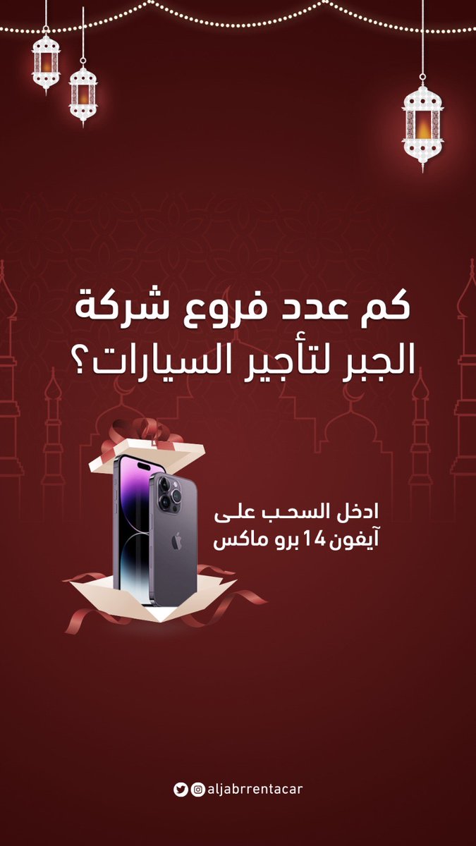 مسابقة رمضان الأخيرة 🌙✨
جاوب وادخل السحب على آيفون 14 برو ماكس 📱

 الشروط: 
  1- كتابة الإجابة مع هاشتاق #مسابقة_الجبر_للتأجير
2- متابعة الحساب 
 3- ريتويت و إعجاب لهذه التغريدة    

🔴السحب على الفائز يوم السبت 15 أبريل 2023    
 #الجبر_للتأجير 
 #سوق_وآمن