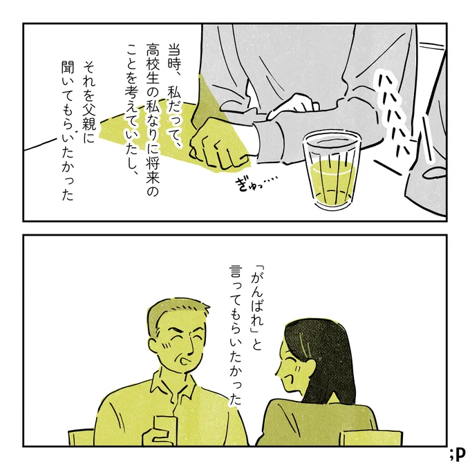 父親に「がんばれ」と言ってほしかった私の話(2/2) 