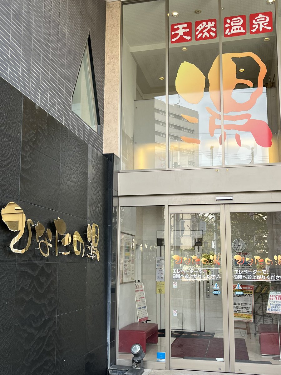 halhi0831's tweet photo. 新大阪の「ひなたの湯」90点❗️
9階建てビルの9階にある銭湯、広くは無いけど露天あって飛んでる飛行機も見れるし非日常で以外とゆっくり出来ます。サウナ中々高温でお湯は天然温泉です。まったりしたい時行くのアリです。

#サウナ好き　#サウナ日記　#サウナつぶやき https://t.co/311ogGjGGr