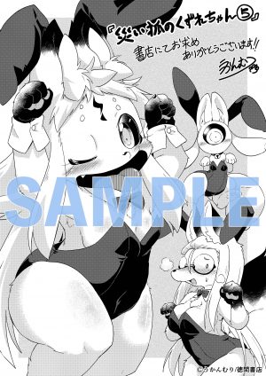 ㊗️描き下ろしペーパー特典㊗️
#災い狐のくずれちゃん
コミックス最新5️⃣巻
4月13日(木)発売!

書店特典ペーパーは…
🌸くずれメイン🌸

電子書籍特典ペーパーは…
🌸こわれメイン🌸

バニー姿で頑張っているので…
✨どちらもお迎えくださいね✨

うかんむり @ukan_muri
⏩️https://t.co/E4vjFNh5ub 