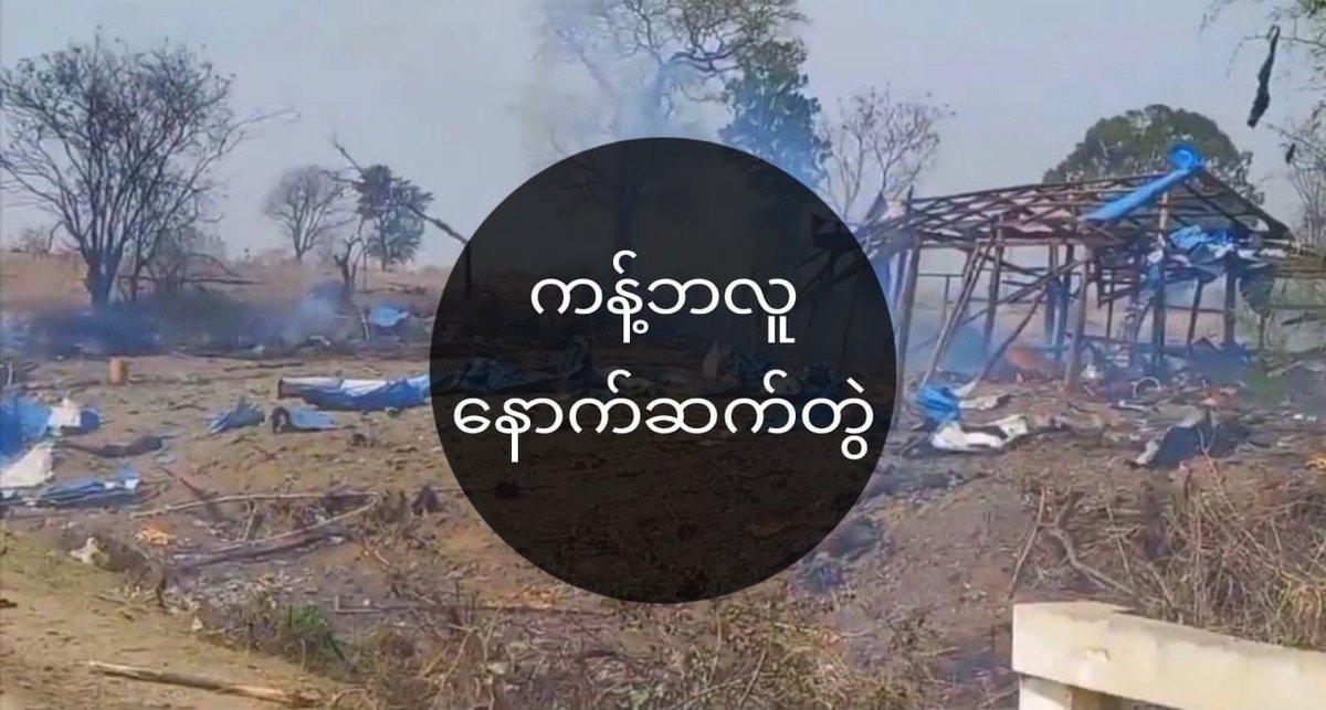 ကန့်ဘလူ၊ ဧပြီ (၁၁)
လူငယ့်ခေတ်

စစ်ကိုင်းတိုင်း၊ ကန့်ဘလူမြို့နယ်၊ ပဇီးကြီးရွာဗုံးကြဲခံရပြီးနောက် ကယ်ဆယ်ရေးဆောင်ရွက်နေသူများကို စစ်တပ်က ယနေ့ နေ့လယ်ပိုင်းတွင် 
#လေကြောင်းမှထပ်မံတိုက်ခိုက်ခဲ့ကြောင်း ကယ်ဆယ်ရေးတွင် ပါဝင်ခဲ့သူတစ်ဦးက လူငယ့်ခေတ်သို့ ပြောသည်။

facebook.com/10007584998566…