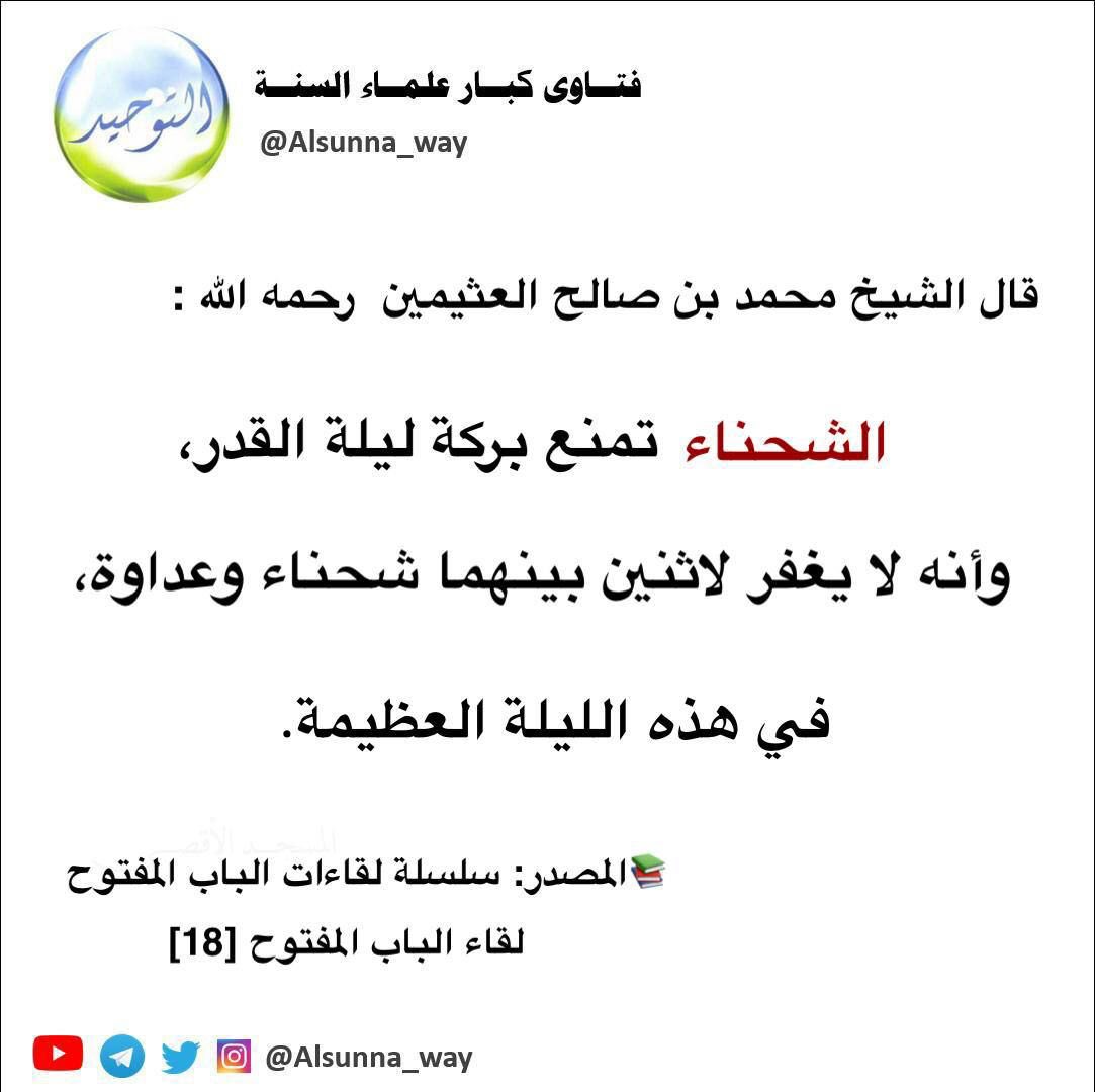 alsunna_way's tweet photo. قال الشيخ محمد بن صالح العثيمين 
رحمه الله :

الشحناء تمنع بركة ليلة القدر، 

وأنه لا يغفر لاثنين بينهما شحناء وعداوة في هذه الليلة العظيمة.

📚المصدر: سلسلة لقاءات الباب المفتوح 
لقاء الباب المفتوح [18] https://t.co/CKodgve8eQ