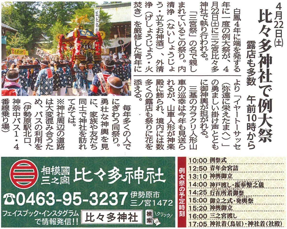 hibita3's tweet photo. 来週末は年に一度の例祭（大祭）です。
4年ぶりに大神輿の渡御が執り行われます。
境内は多くの露店で賑わいます。
どうぞお参り下さい。

#比々多神社 #延喜式内社 #伊勢原市 #例祭 #大祭 #4月22日 https://t.co/H4ef0NAUt6
