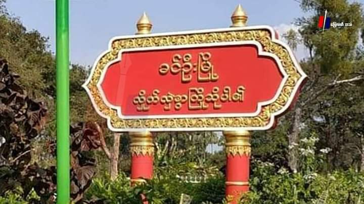 miN13700's tweet photo. 6 civilians including a child from InnPat &amp; MaYanAye villages of Sagaing's Khin-U tsp, were wounded as junta troops fired artillery shells recklessly after their column launching offensive in south of InnPat village, was attacked with mines at around 6am on Apr 11.
#2023Apr11Coup https://t.co/PhMM6y8SAv