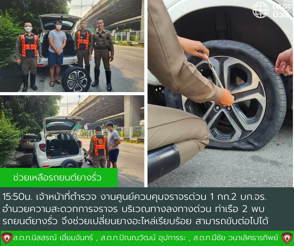 📷 วันที่ 11 เม.ย. 2566 เวลา 15:50 น. 📷 ส.ต.ท.นิสสรณ์ เอี่ยมจันทร์ 7322 , ส.ต.ท.ปัณณวัฒน์ อุปการระ 7324 , ส.ต.ท.มีชัย วนาเลิศธารทิพย์ 7326 อำนวยความสะดวกการจราจร บริเวณทางลงด่วนท่าเรือ 2 พบรถยนต์ยางรั่ว จึงช่วยเปลี่ยนยางอะไหล่เรียบร้อย สามารถขับต่อไปได้