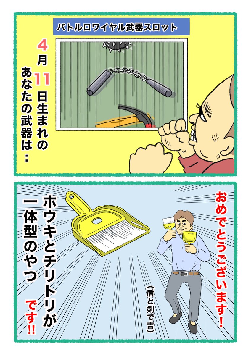 【バトルロワイヤル⚔武器スロット🪓】
 あなたの武器・吉情報・有力な構え
     をご紹介します。
#武器スロ4月 