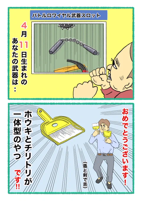 【バトルロワイヤル⚔武器スロット🪓】
 あなたの武器・吉情報・有力な構え
     をご紹介します。
#武器スロ4月 