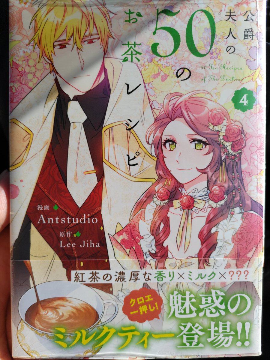 公爵夫人の50のお茶レシピ(1)