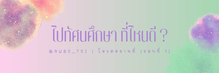 NWBS_TSI's tweet photo. เป็นอย่างไรบ้างคะกับกิจกรรมปฐมนิเทศ 

ทำความรู้จักกับเพื่อน ๆ แล้วหรือเปล่านะ   

ในเดือนมิถุนายนจะมีกิจกรรมนอกสถานที่หรือทัศนศึกษานั่นเอง! จึงมีแบบโหวตความสนใจสถานที่ทัศนศึกษาดังนี้ 

เข้ามาโหวตกันเยอะๆล่ะ! 📊

ร่วมโหวตได้ที่: https://t.co/e58LWC0vmf https://t.co/wzDGEcYlQT