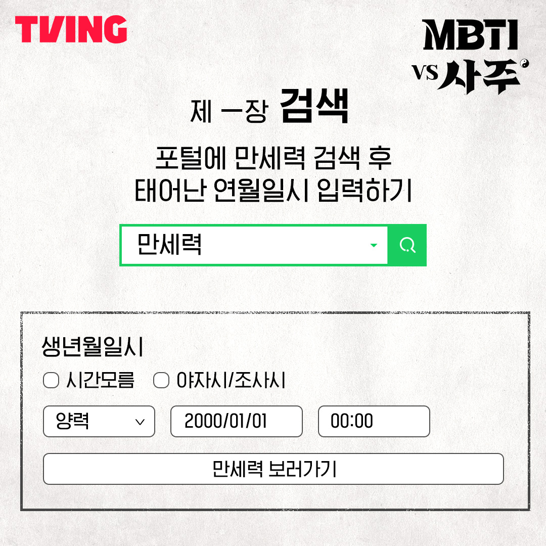 <MBTI vs 사주> 보기 전 내 사주 확인하기🔎 나의 사주 속 8개의 코드 '십성'을 이해하고, 과몰입 준비해요😉 대규모 관찰 실험 다큐멘터리 티빙...