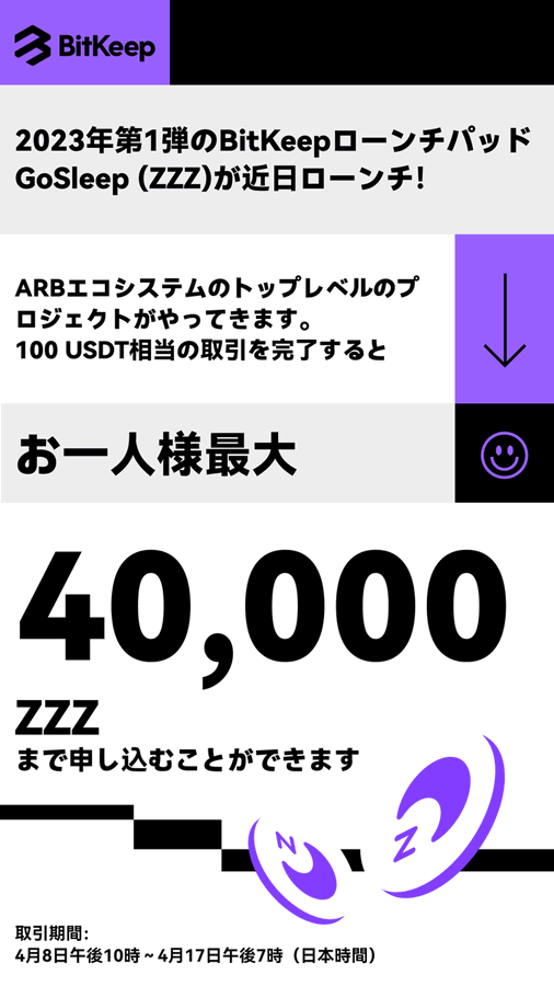 💝@BitKeepOSのローンチパッド❣
期待しちゃう♪💝✨

BitgetでIEO中の $ZZZ が、
今、日本でも利用者が増えているBitkeepで
購入可能との事です😊💕

前回、前々回100倍以上もあったという
噂情報もあり、期待して私は参加する予定💝✨

一応、興味のある方の為に💕
購入方法をまとめておきます～🌈✨