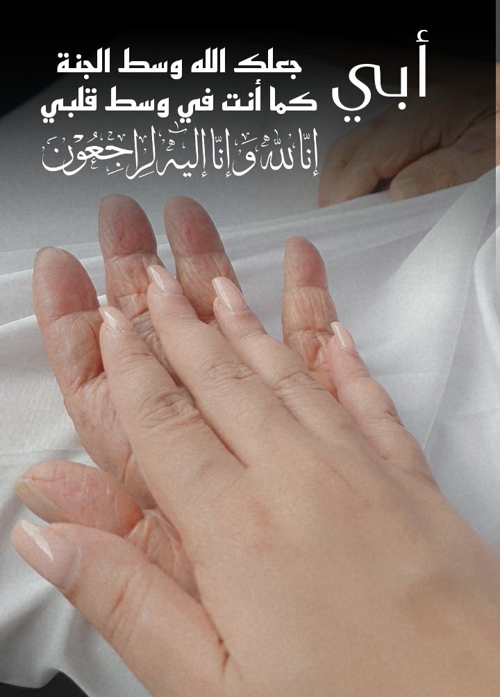 Bent555Almur's tweet photo. إنا لله وإنا إليه راجعون
.
بقلوب مؤمنة بقضاء الله وقدره، انتقل إلى الله والدي
اللهم أسكنه وسط الجنة كما أسكنته وسط قلبي
اللهم ارحمه وثقل موازينه وافسح له مدخله واغفر له
. https://t.co/mle63KYEHf