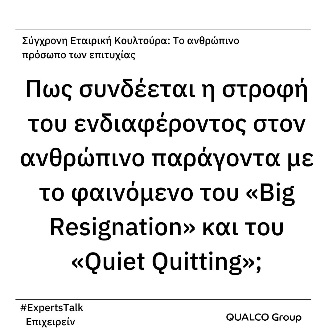 impactalk_'s tweet photo. Παρακολούθησε το ΝΕΟ Experts Talk: «Σύγχρονη Εταιρική Κουλτούρα: το ανθρώπινο πρόσωπο των επιτυχίας», inspired by Qualco Group, στο https://t.co/TrsVYBZGzp, https://t.co/Jdx5VTVN0u https://t.co/yC5xTqoILw