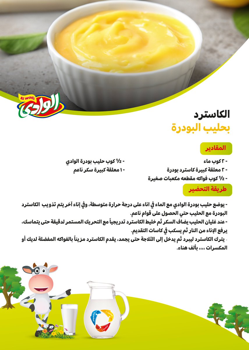 أسهل حلا مقرب للقلب , الكاسترد بلبن الوداي 💛

#مروج
#أبدعي_مع_مروج
#كاسترد_بحليب_الوادي
#رمضان2023