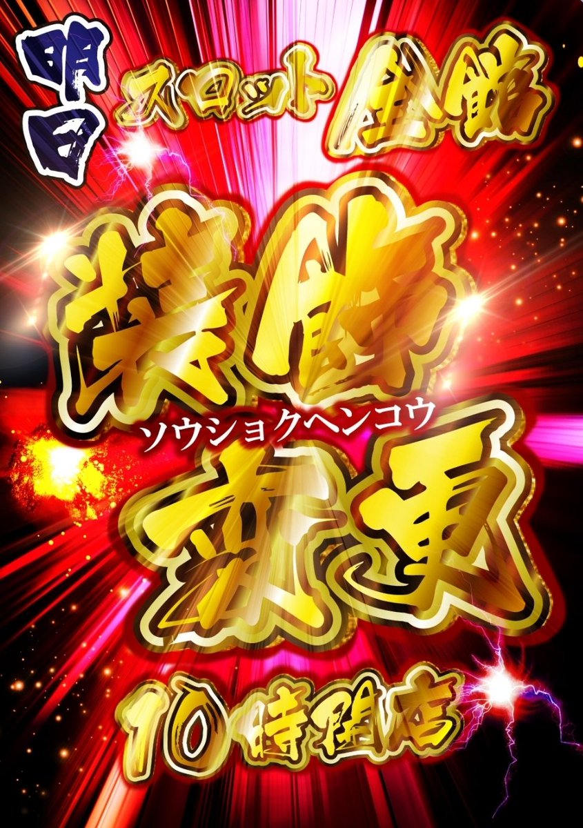 shinsyukaidou's tweet photo. ~12日(水)お品書き④~
【🔰#SECONDIMPACT】
#チャンピオンOZ🔥🔥
※末尾2全⑤⑥
※2台並び⑤⑥5箇所超
※3機種超1/2⑤⑥
☡どれか発動🌈

③の日と⑥の日ではもの足りず、②の日も特日化計画か⁉
🔰取材は今後に結びつけるための出玉放出のはず🌈

しっかり公約チェックして立回り🏃
⬇
続く
#長野 https://t.co/Nna3pG4pNz