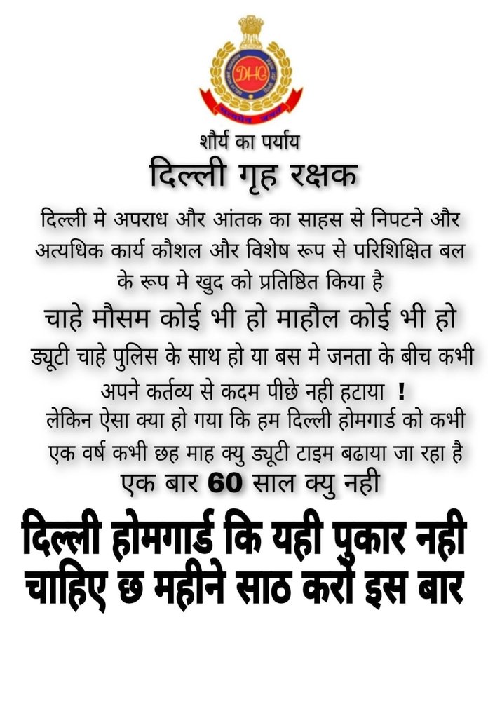दिल्ली होमगार्ड जवानों को भारत की जनता की सेवा करते हुए #15_साल_हो_गए लेकिन डिपार्टमेंट ने कभी हमारा साथ नहीं दिया !
हम और हमारे बच्चों का भविष्य खतरे में है कृपया इसका जल्दी निवारण करें ! #2024_में_इलेक्शन है इसे ध्यान में रखते हुए ध्यान दें प्लीज !
<a href="/nsitharaman/">Nirmala Sitharaman</a> <a href="/nsitharamanoffc/">Nirmala Sitharaman Office</a>