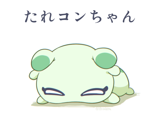 #これでフォロワーさん増えました 
コンちゃん絵かなぁ…イベント終わってだいぶ経つのにいまだに人気でほっこりする☺️ 