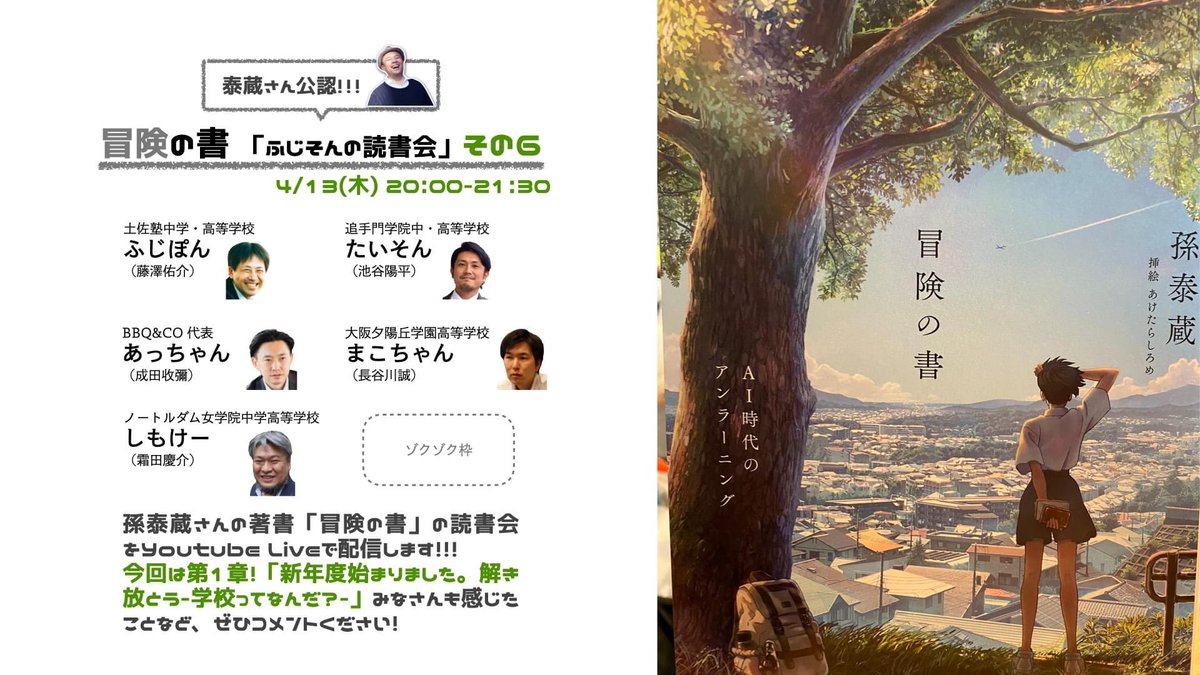 TysonYohei's tweet photo. ■ふじそんの読書会 その6
4月13日(木)20:00-21:30です！

孫泰蔵さんの著書「冒険の書」の読書会をYoutubeライブで配信する「ふじそんの読書会」が2周目に！

参加者募集中でございます！一緒にまだ見ぬ世界へ行こう。観覧からのコメントもお待ちしております！

#孫泰蔵
#冒険の書
#ふじそんの読書会 https://t.co/08hD8M4oes