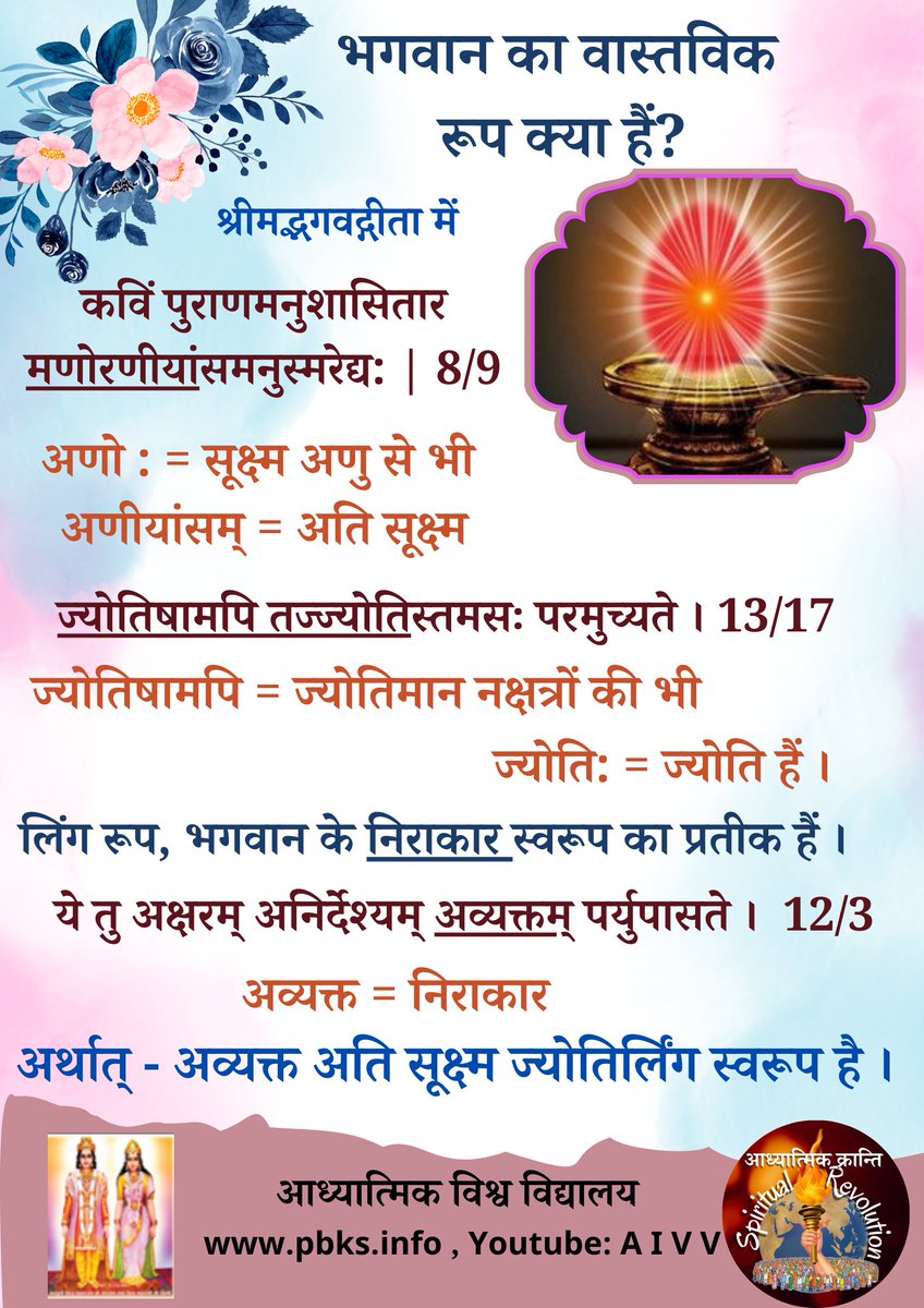SpiritualRevo28's tweet photo. 🍁भगवान का वास्तविक रूप क्या हैं ?☘️
#SpiritualRevolution #AIVV #Spirituality #Shrimadbhagwadgeeta #SOUL #God https://t.co/pSqLypB9UN