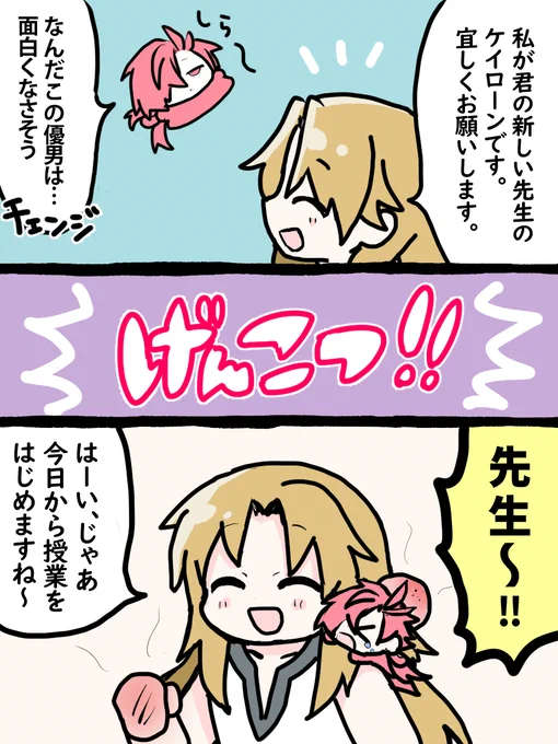 新しい先生のわからせ3コマ
#FGO #高杉晋作 #ケイローン 