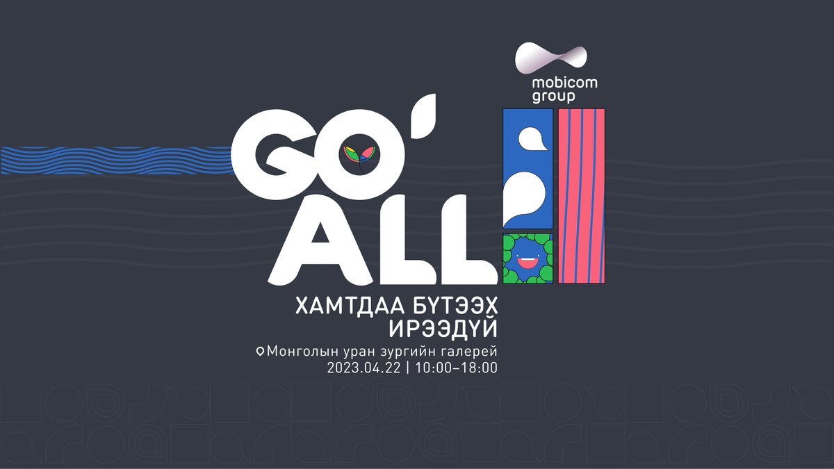 Таныг Мобиком группийн Тогтвортой хөгжлийн үйл ажиллагаа, хамтын үнэ цэн бүтээх төслүүдтэй танилцах өдөрлөгт урьж байна. 

Илүү дэлгэрэнгүй: facebook.com/events/9147808…

#mobicom #GoAll