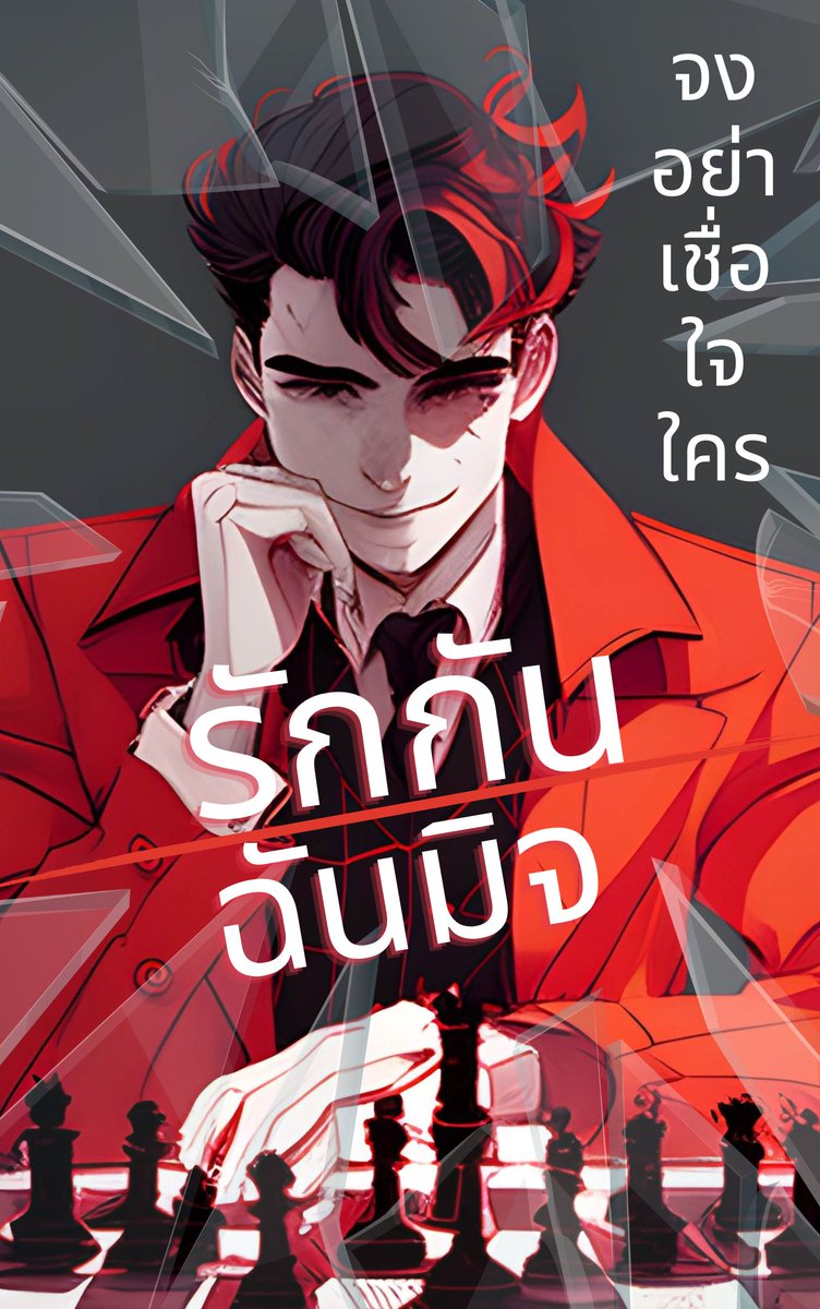 นิยายมาใหม่จ้า
writer.dek-d.com/zebusterc/writ…
#นิยายไทย
#นิยาย 
#Novel
