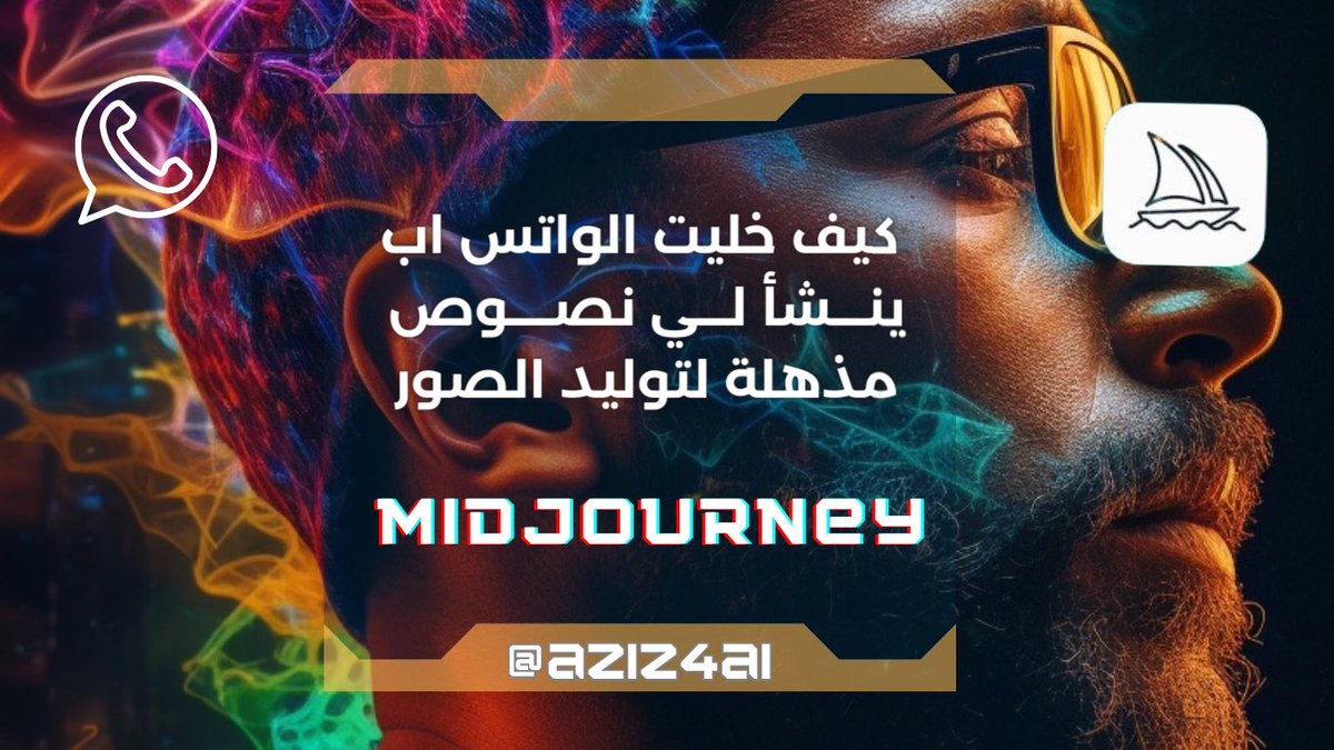 اهلا يا اصدقاء 👋

ثريد اليوم ماكان مخطط له بس مثل ماشايفين كيف قدرت اخلي بوت اسمه WhatsAppGPT ينفذ لي نصوص #midjourney 
طبعا اللي شارك البوت في قروب @CDPKSA 

اخوي الغالي <a href="/abdulqaderalkaf/">abdulqader alkaff</a> 

الرابط في ALT