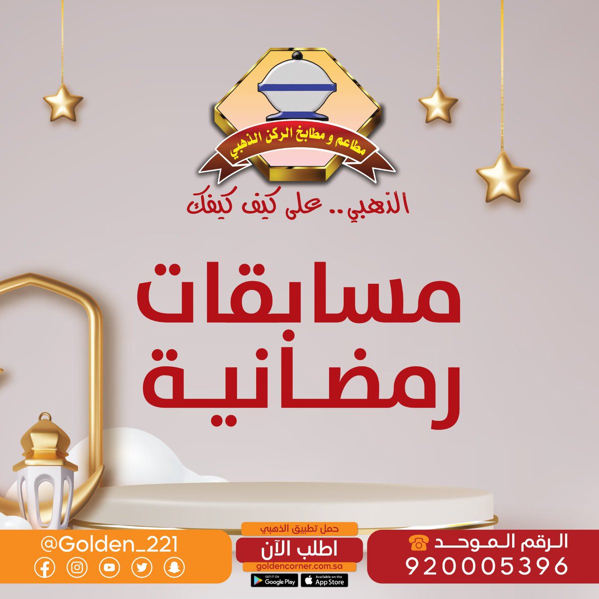 Golden_221's tweet photo. #سؤال_اليوم 
#مسابقات_رمضان 
ماهي السورة التي تسمى سنام القرآن ؟
شارك وأربح ❤️
في
#مسابقات_الركن_الذهبي 
الرمضانية وأدخل السحب 🎁
الشروط…
متابعة     ✔️
إعجاب     ❤️
إعادة تغريد 🔁
الجائزة 200﷼
وقت الإجابات مفتوح الى السحب
 #شارك_واربح 
#مطاعم_الركن_الذهبي #الذهبي_على_كيف_كيفك https://t.co/vOtwsbJxYu