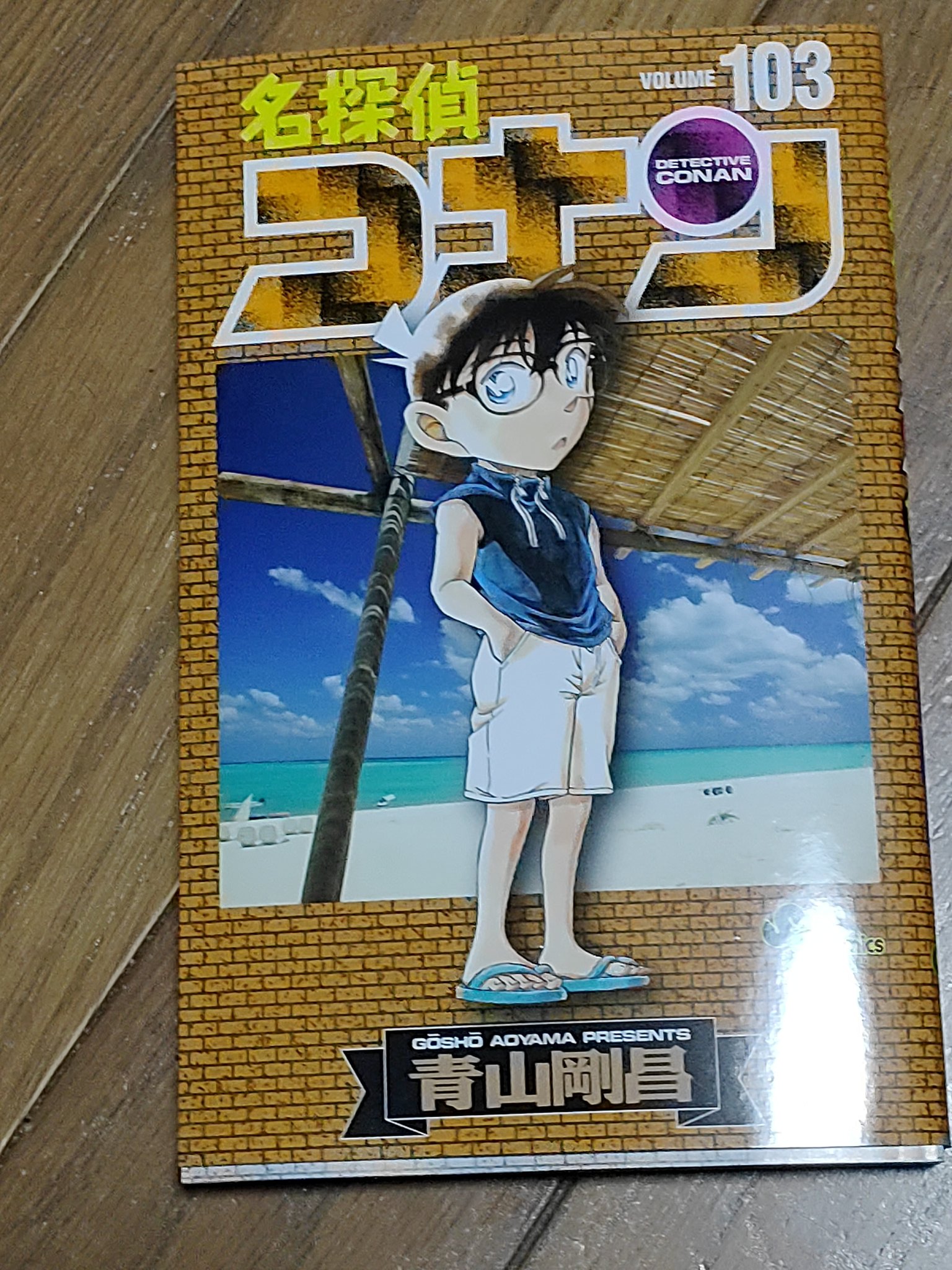 名探偵コナン103巻 - Search / X