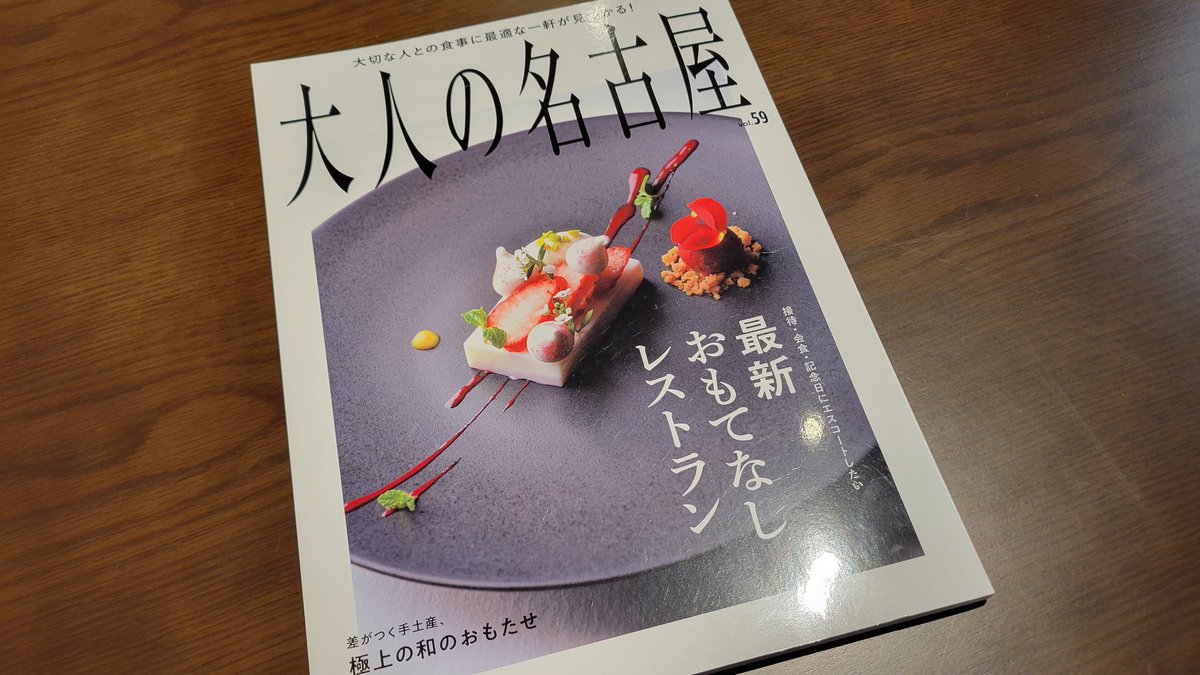 mtk_inuyama's tweet photo. 【大人の名古屋】に当店が掲載されております！
是非ご覧ください！ https://t.co/gWhkM24sEB