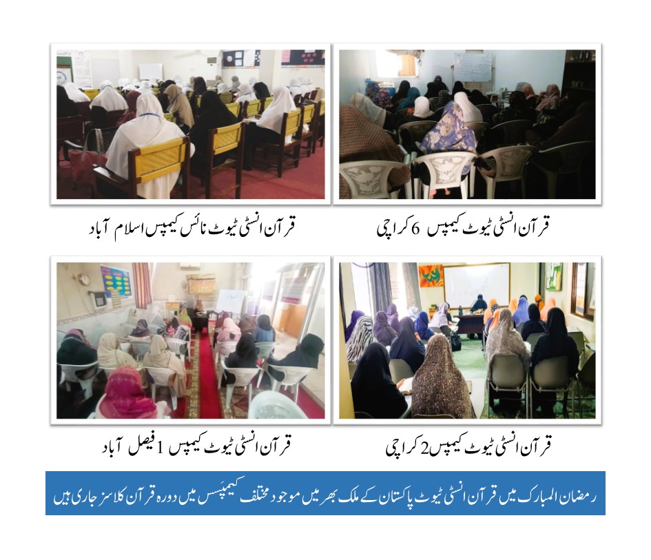QuranInstitutes's tweet photo. رمضان المبار�� میں قرآن انسٹی ٹیوٹ پاکستان کے ملک بھر میں موجود مختلف کیمپَسس میں دورہ قرآن کلاسز جاری ہیں https://t.co/KS54Wb9e1N