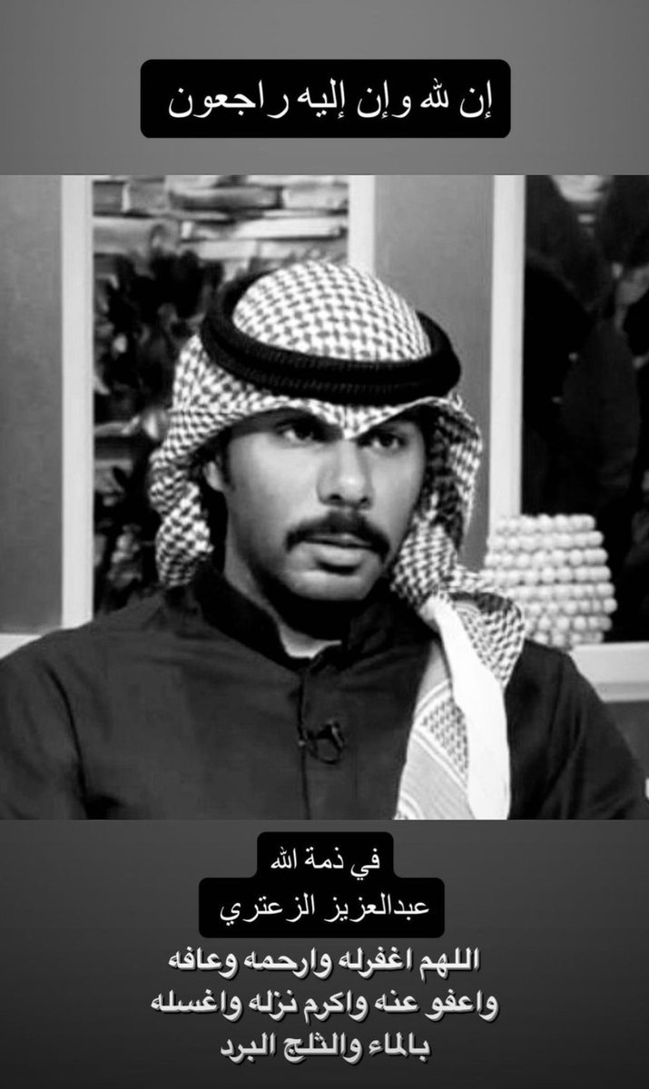 md8418's tweet photo. الله يرحمك و يغفرلك يارب  #عبدالعزيز_الزعتري https://t.co/OTAFDZKYhh